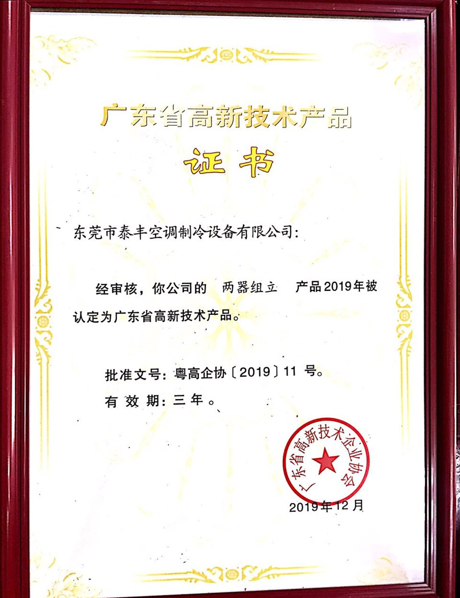 ?兩器組立高新技術產(chǎn)品證書