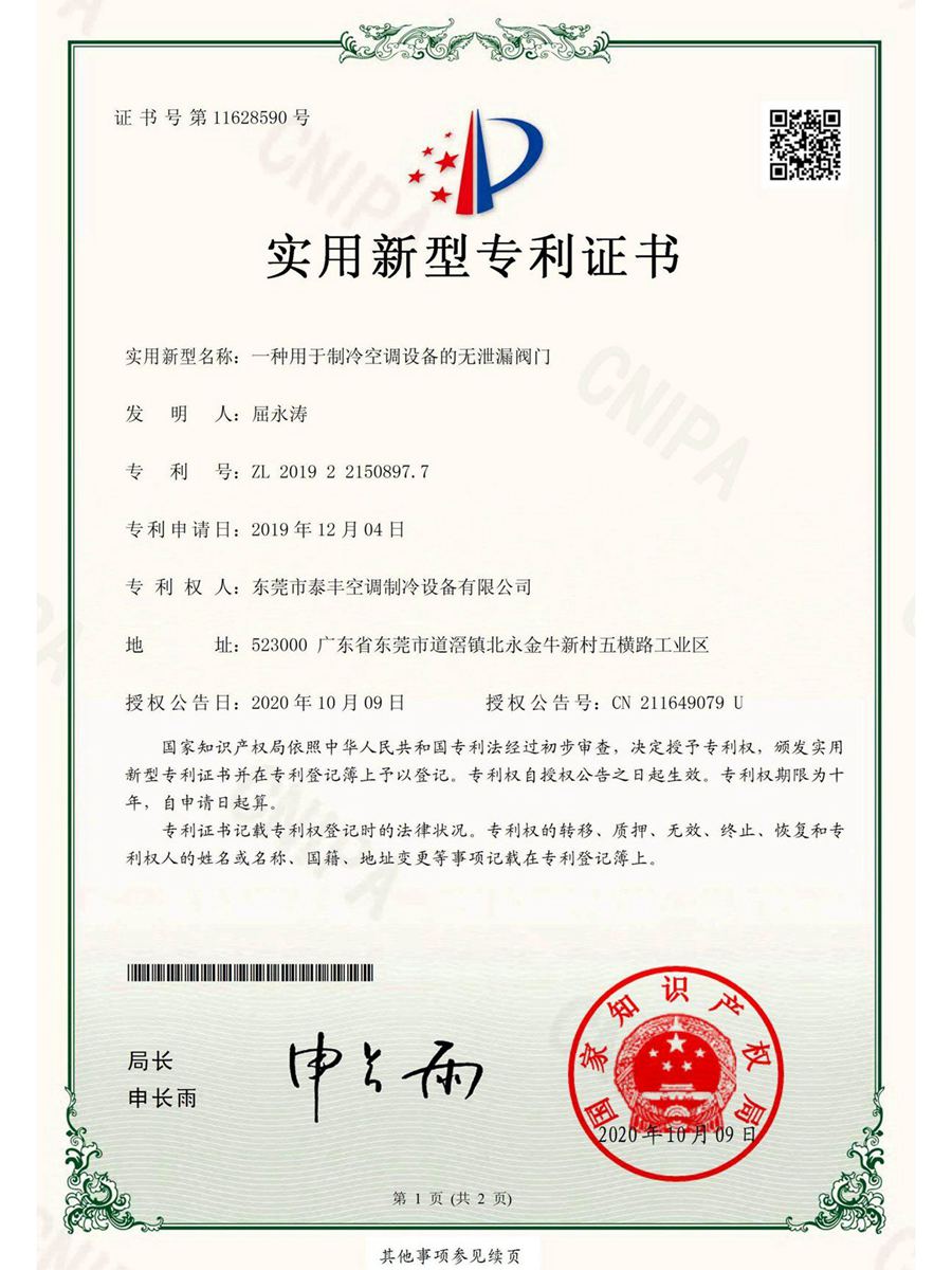一種用于制冷空調(diào)設(shè)備的無(wú)泄漏閥門(mén)實(shí)用新型專利證書(shū)