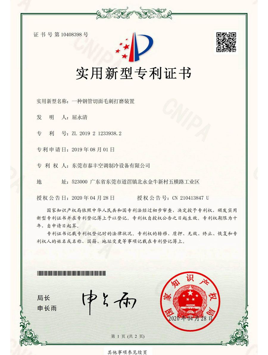 一種鋼管切面毛刺打磨裝置實(shí)用新型專(zhuān)利證書(shū)