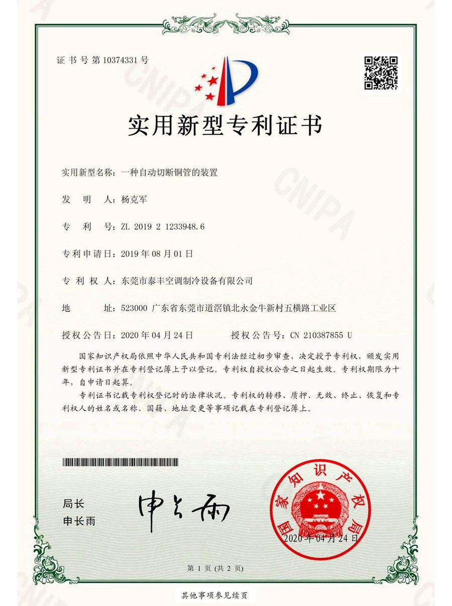 一種自動(dòng)切斷銅管的裝置實(shí)用新型專(zhuān)利證書(shū)