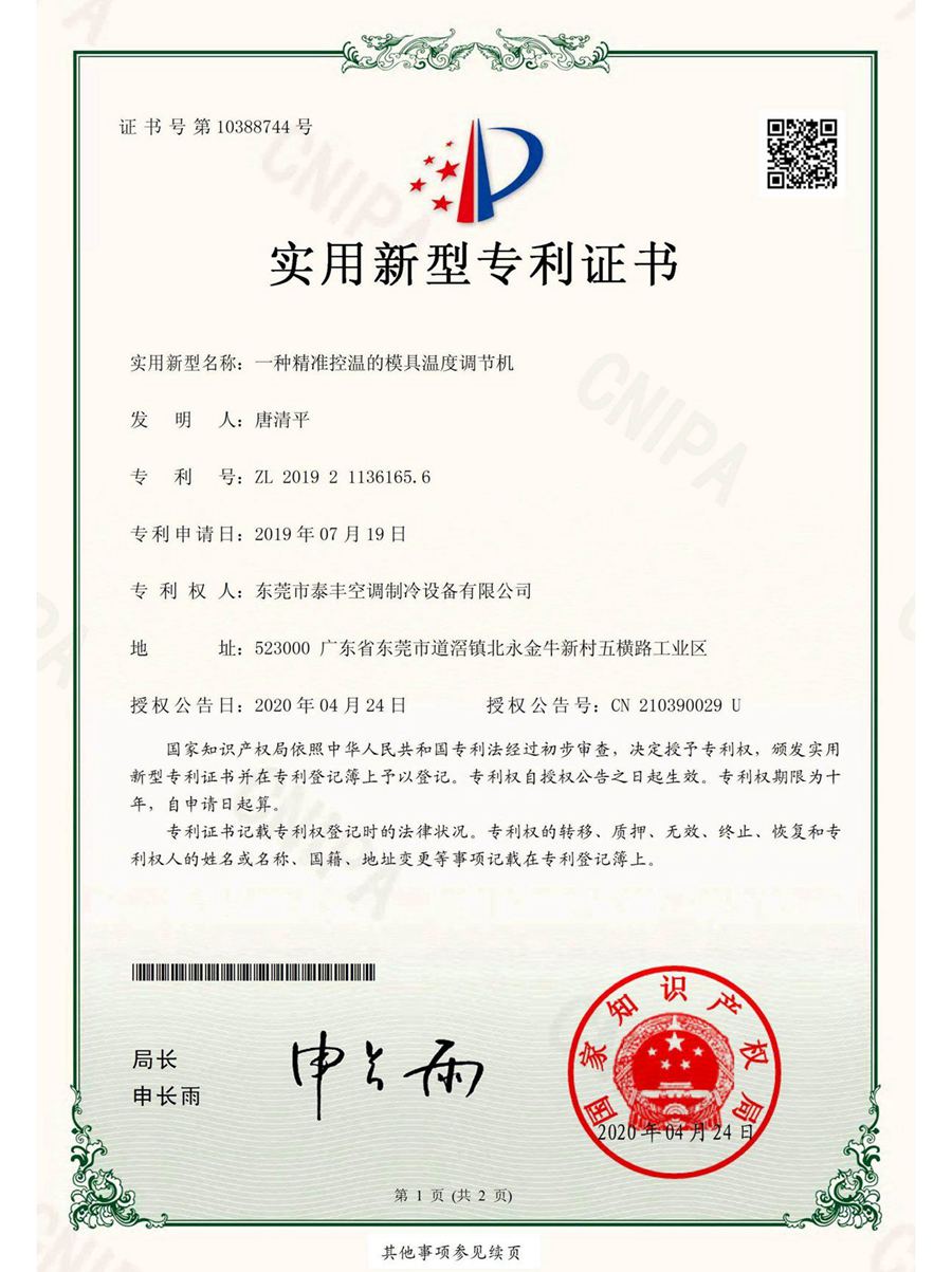 一種精準(zhǔn)控溫的模具溫度調(diào)節(jié)機(jī)實(shí)用新型專利證書(shū)