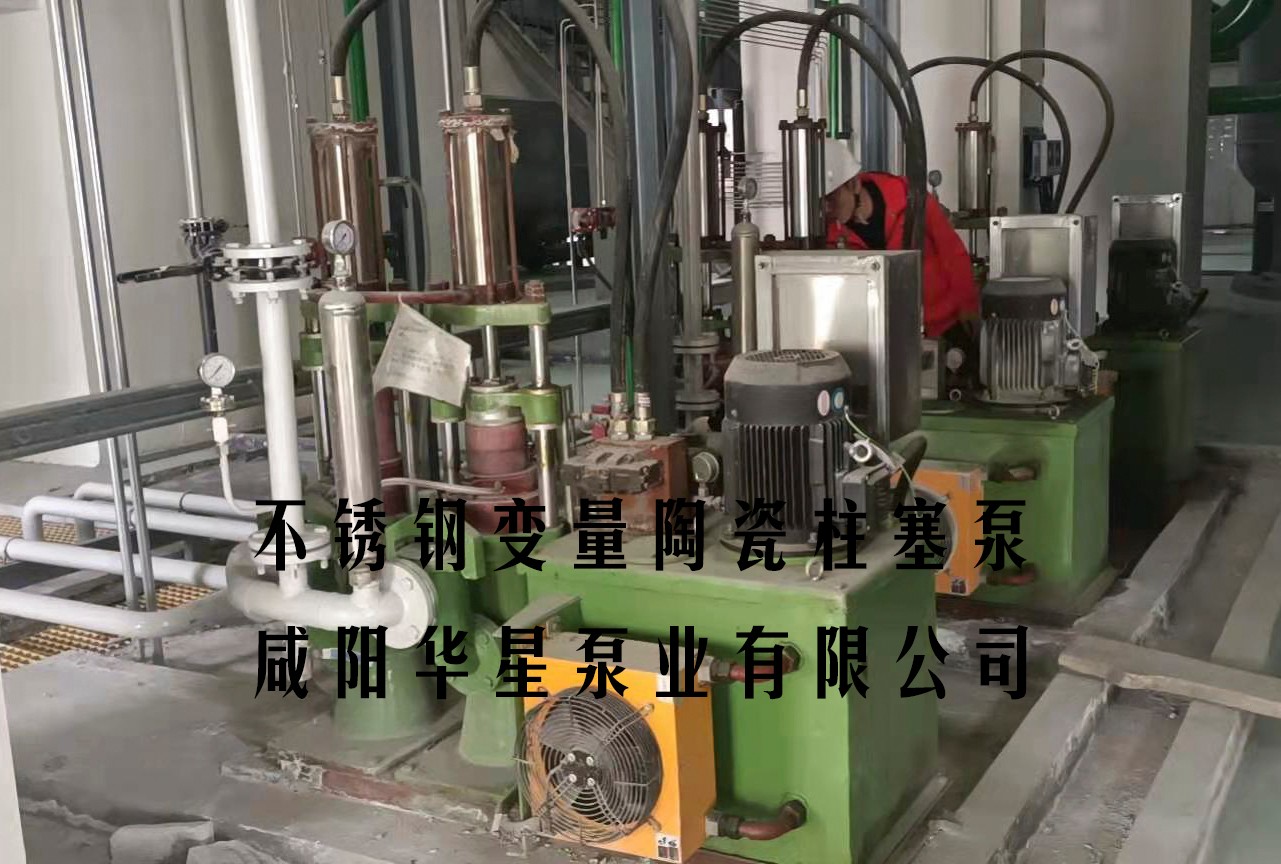 不銹鋼變量陶瓷柱塞泵使用現(xiàn)場(chǎng) 不銹鋼變量陶瓷柱塞泵使用現(xiàn)場(chǎng)