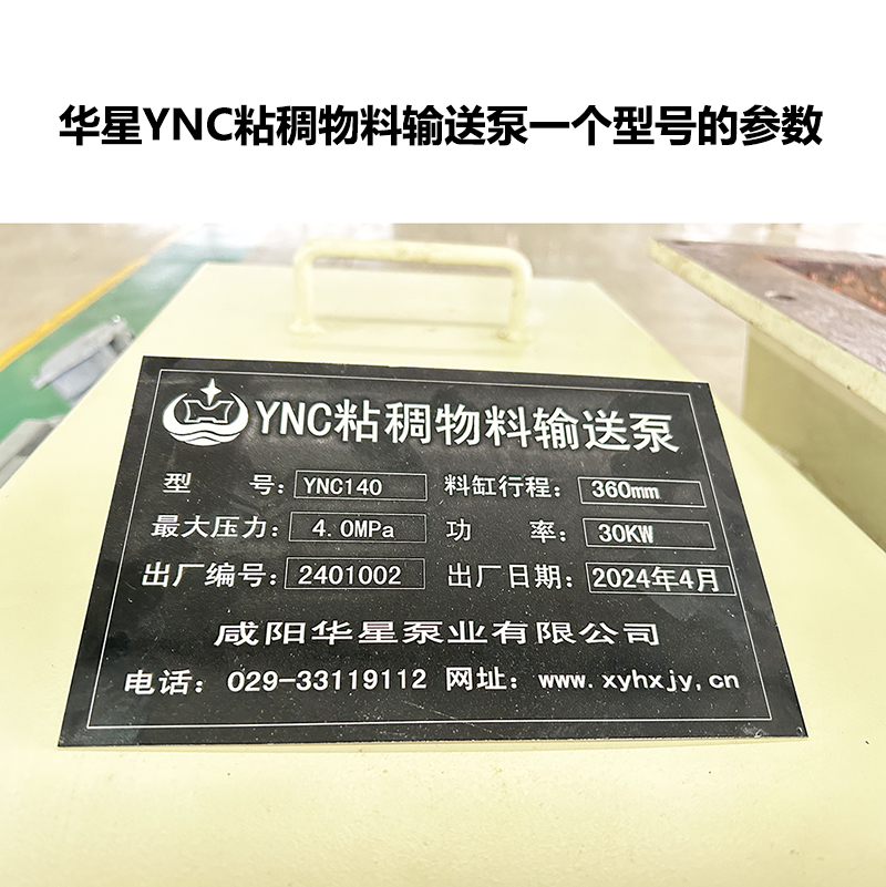 華星YNC粘稠物料輸送泵參數